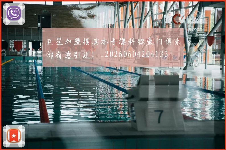巨星加盟横滨水手爆料称豪门俱乐部有意引进!_20260604204133