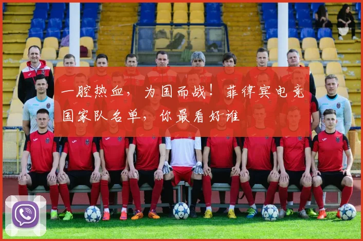 一腔热血，为国而战！菲律宾电竞国家队名单，你最看好谁