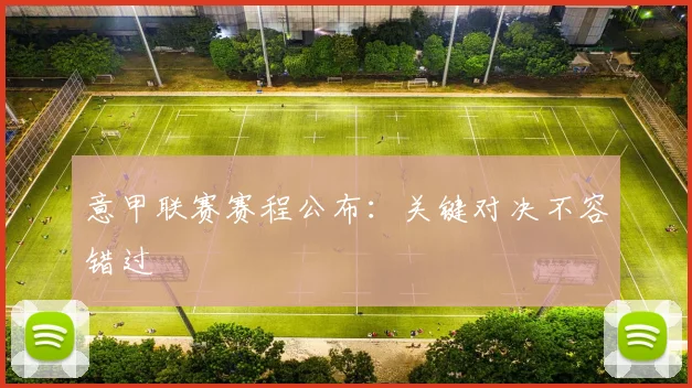 意甲联赛赛程公布：关键对决不容错过