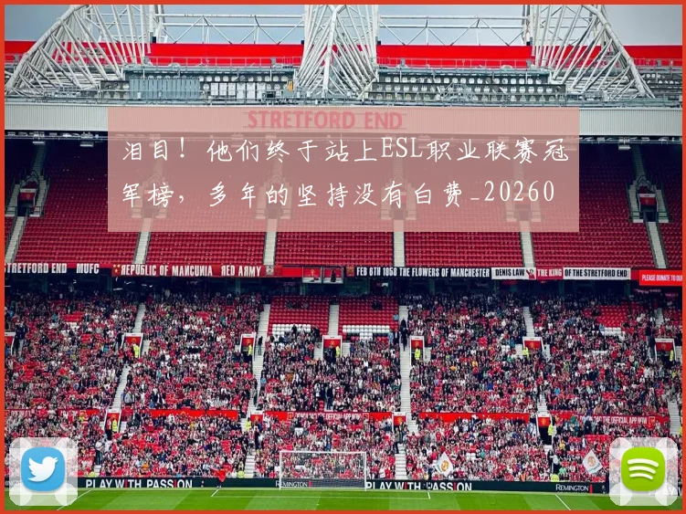 泪目！他们终于站上ESL职业联赛冠军榜，多年的坚持没有白费_20260606145907