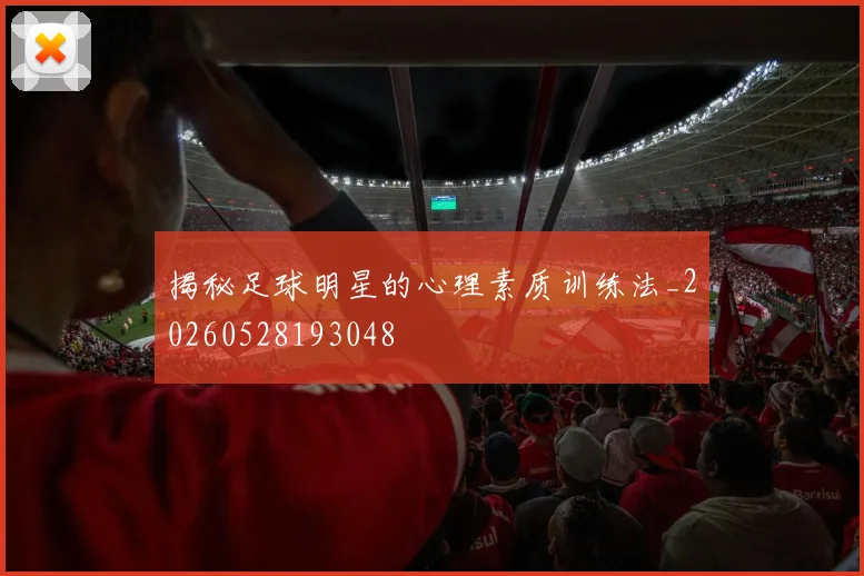 揭秘足球明星的心理素质训练法_20260528193048