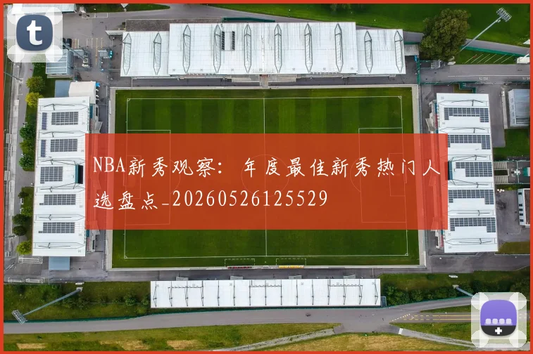 NBA新秀观察：年度最佳新秀热门人选盘点_20260526125529