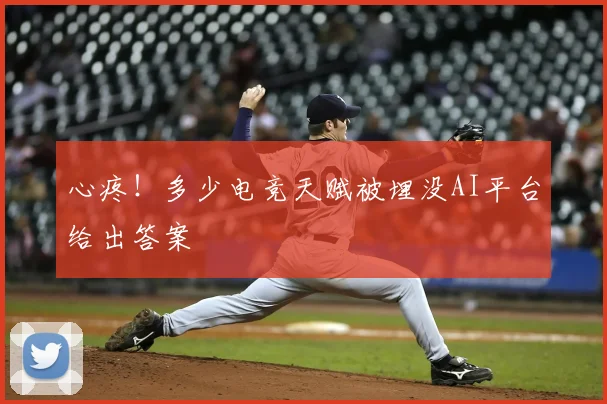 心疼！多少电竞天赋被埋没AI平台给出答案