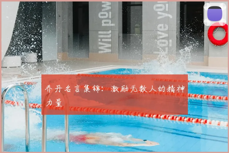 乔丹名言集锦：激励无数人的精神力量