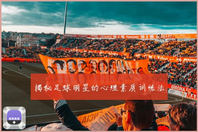 揭秘足球明星的心理素质训练法