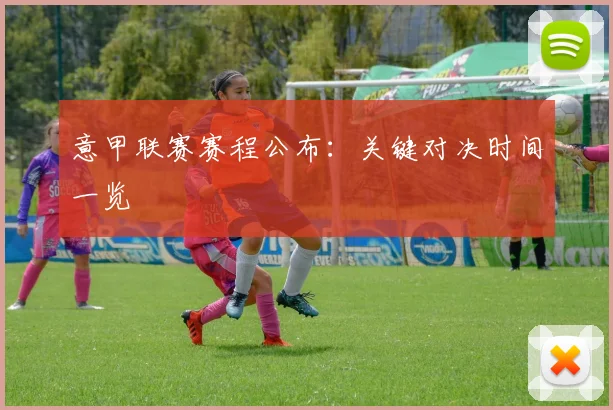 意甲联赛赛程公布：关键对决时间一览