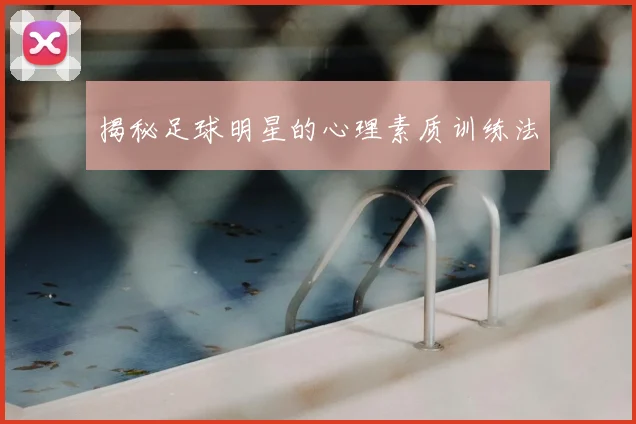 揭秘足球明星的心理素质训练法
