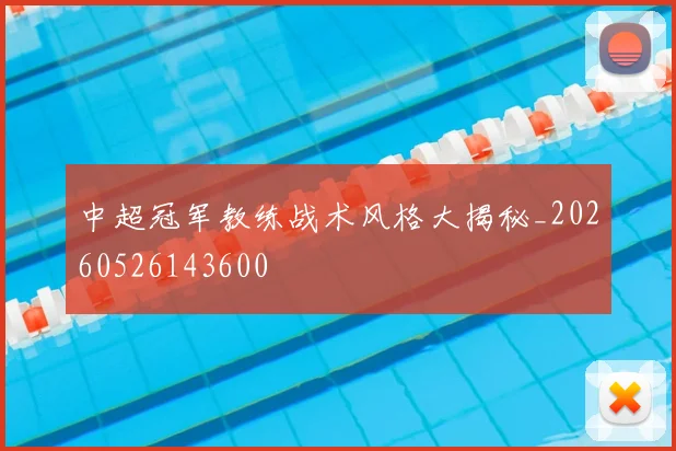 中超冠军教练战术风格大揭秘_20260526143600