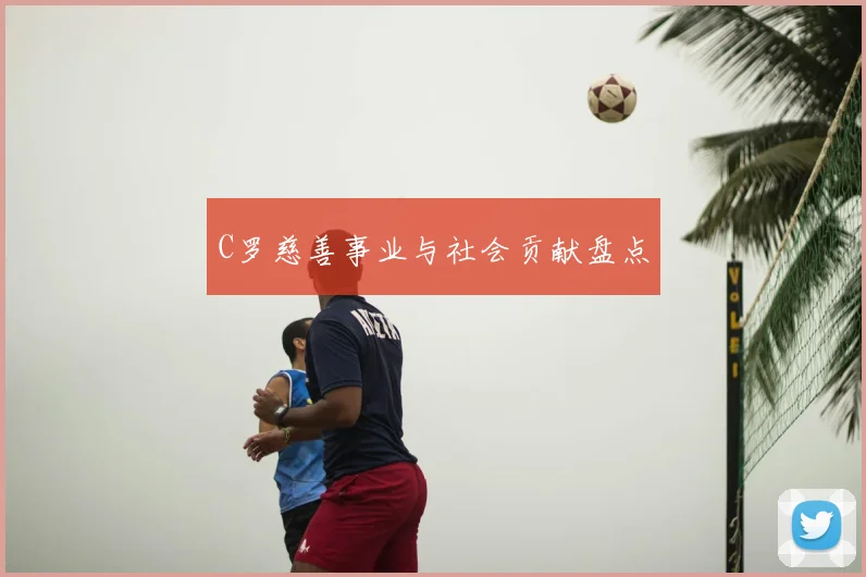 C罗慈善事业与社会贡献盘点