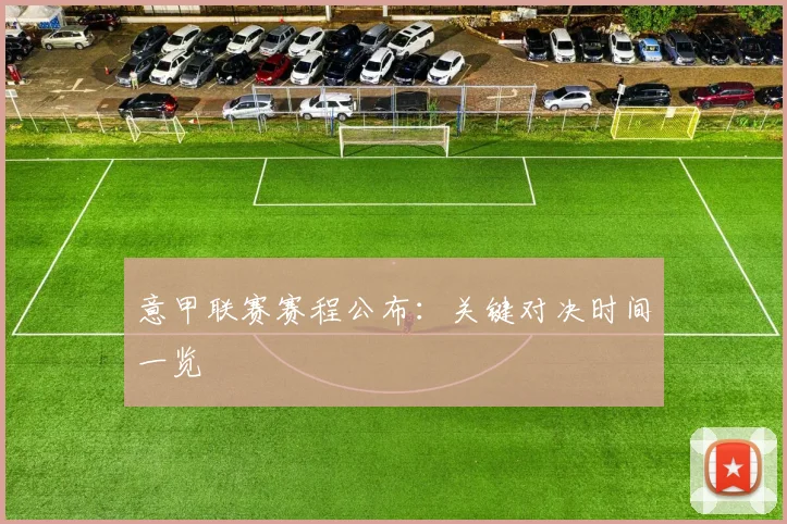 意甲联赛赛程公布:关键对决时间一览
