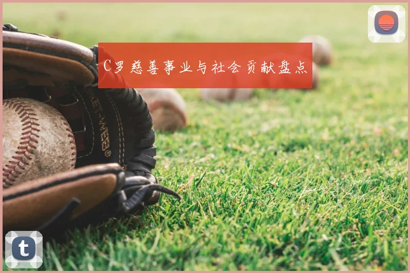 C罗慈善事业与社会贡献盘点