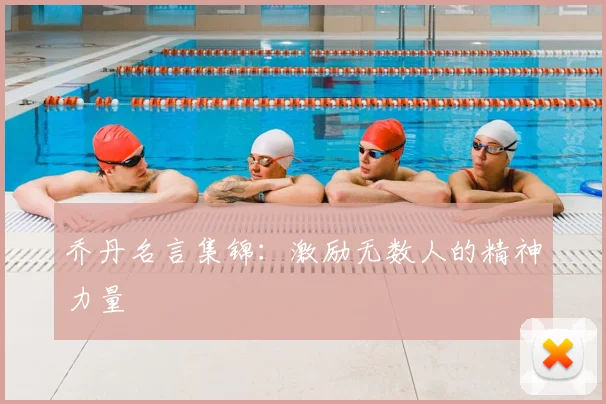 乔丹名言集锦:激励无数人的精神力量