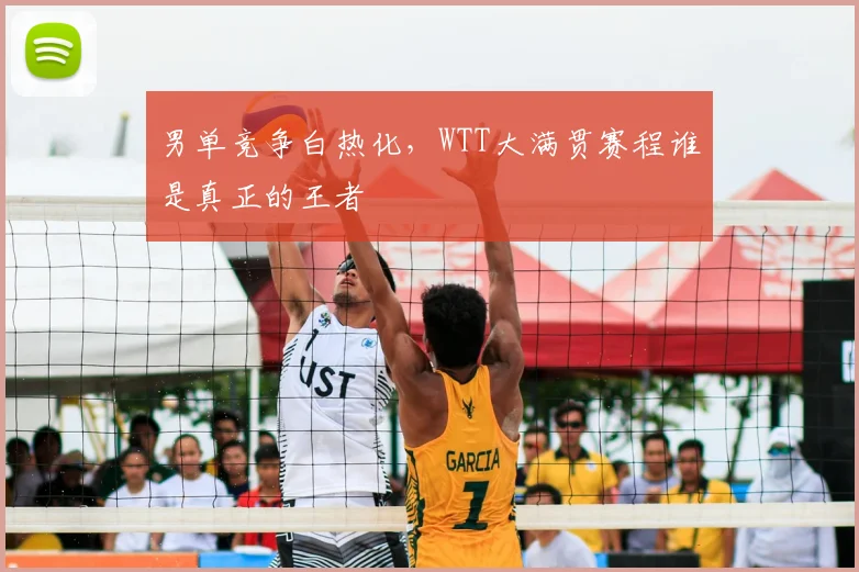 男单竞争白热化,WTT大满贯赛程谁是真正的王者