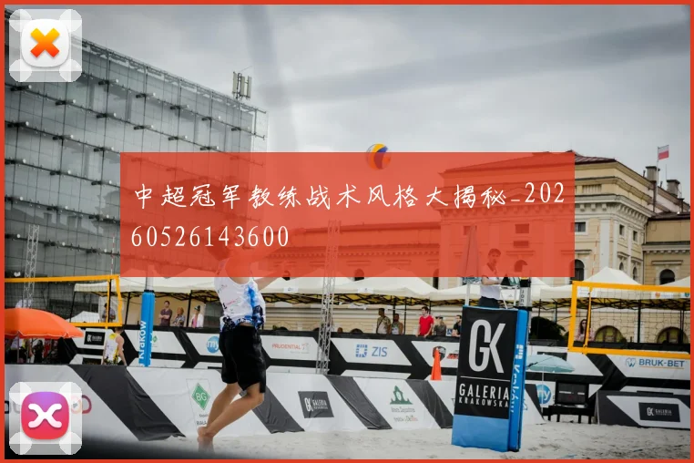 中超冠军教练战术风格大揭秘_20260526143600