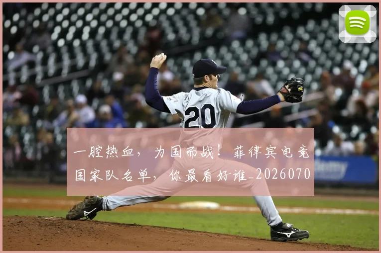 一腔热血,为国而战!菲律宾电竞国家队名单,你最看好谁_20260702173722
