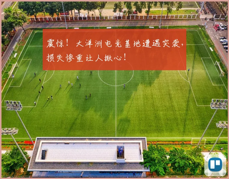 震惊!大洋洲电竞基地遭遇突袭,损失惨重让人揪心!
